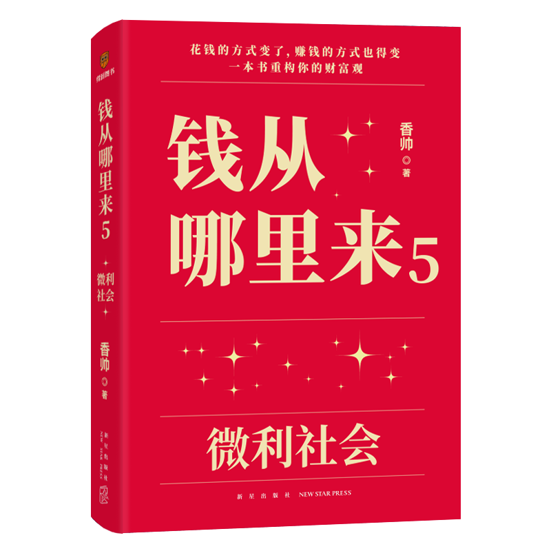 【新华书店旗舰店官网】钱从哪里来5：微利社会著名金融学者香帅一本书重构你的财富观罗振宇2024时间的朋友跨年演讲正版书-图3