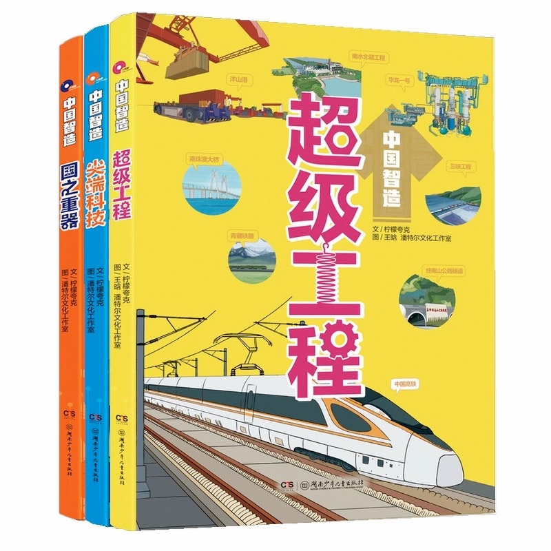 中国智造系列全三册超级工程国之重器尖端科技10-14岁少儿科普为孩子量身打造，科学性和趣味性并存湖南少儿浙江新华正版-图3