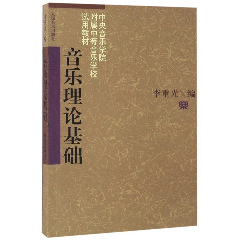 包邮 音乐理论基础 乐理知识基础教材 李重光基本乐理 (中央音乐学院附属中等音乐学校试用教材) 李重光自学入门教程初级乐理知识