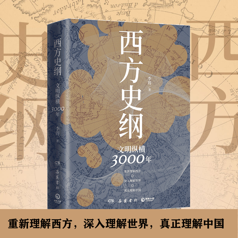 【新华书店旗舰店官网】正版包邮西方史纲文明纵横3000年枢纽兄弟篇古希腊古罗马中世纪现代西方历史全球通史社科历史书籍-图0