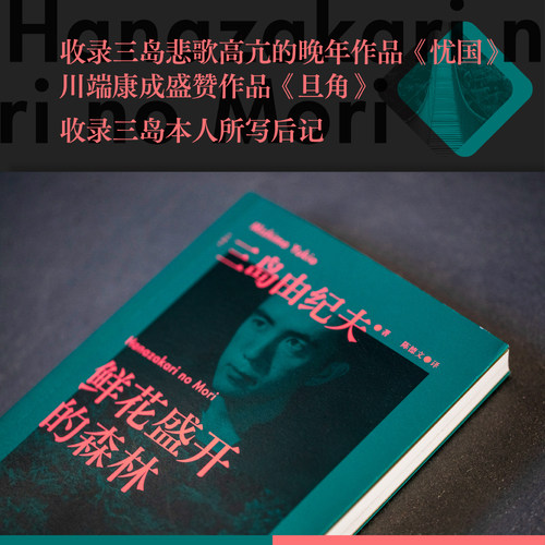 【新华书店旗舰店官网】鲜花盛开的森林 三岛由纪夫生前亲自编选的短篇集 包括经典之作 忧国 旦角 13个短篇故事 13种末路人生 - 图1
