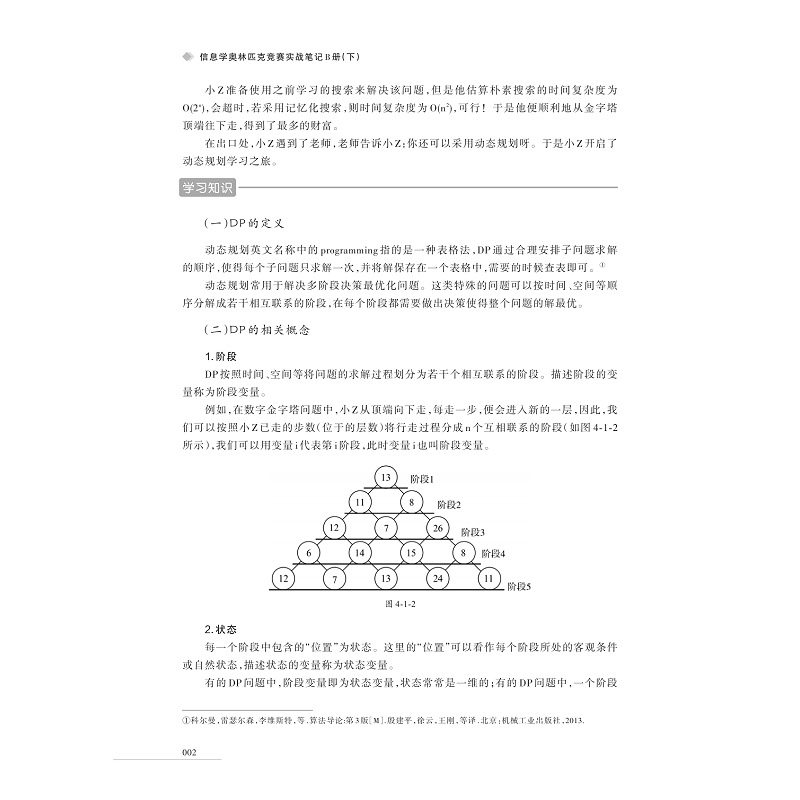 浙大优学 信息学奥林匹克竞赛实战笔记 B册(上下) 信息学奥赛智码开门一点通 青少年信息学奥赛培优教程 信息学竞赛用书实战训练 - 图2