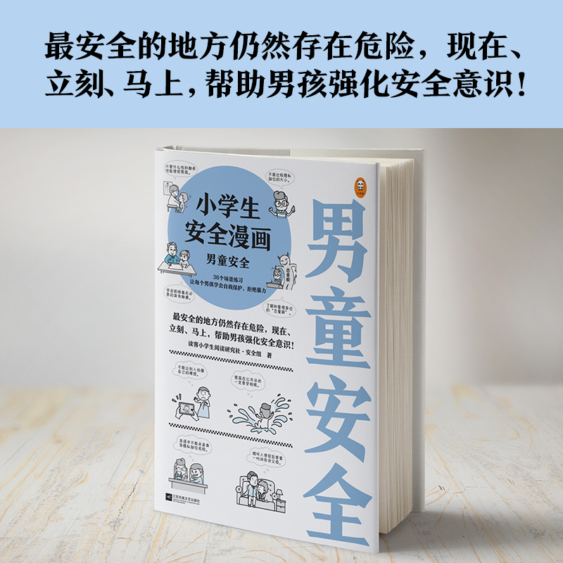 【新书上市】小学生心理学漫画小女生成长指南女童安全男童安全 6～12岁男童女童小学生漫画书居家出行校园网络安全心理-图1