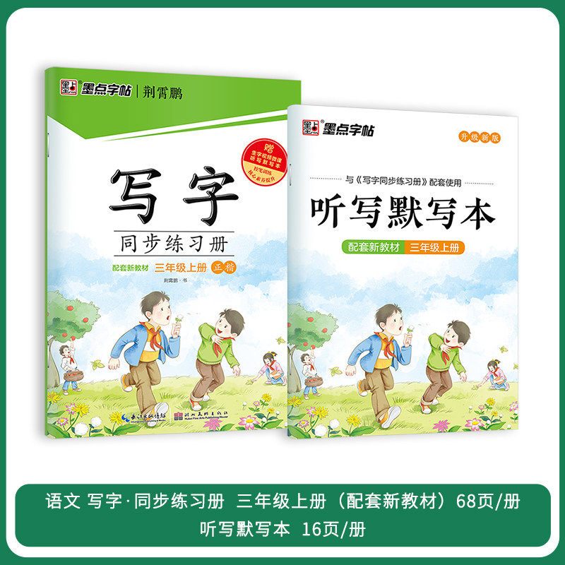 2024秋新版 墨点字帖写字同步练习册一二三四五六年级上册下册人教版小学生语文同步训练练字帖写字课课练天天练硬笔楷辅导练习本