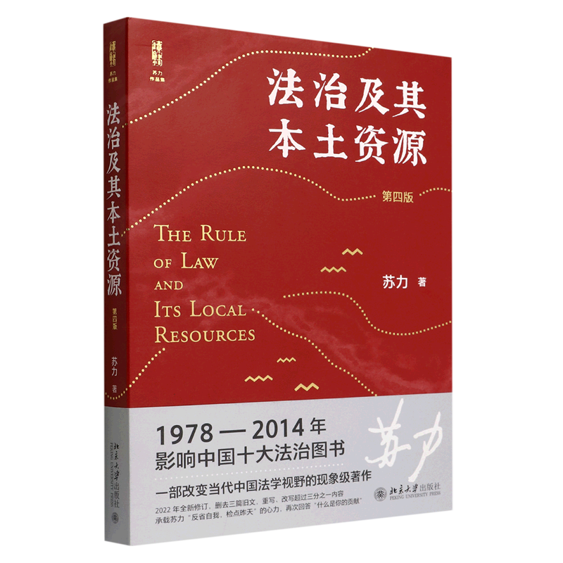 【新华书店旗舰店官网】法治及其本土资源 第4/四版 苏力作品集 司法制度研究 抗辩制改革 社会法律问题 法学研究 正版书籍 - 图0