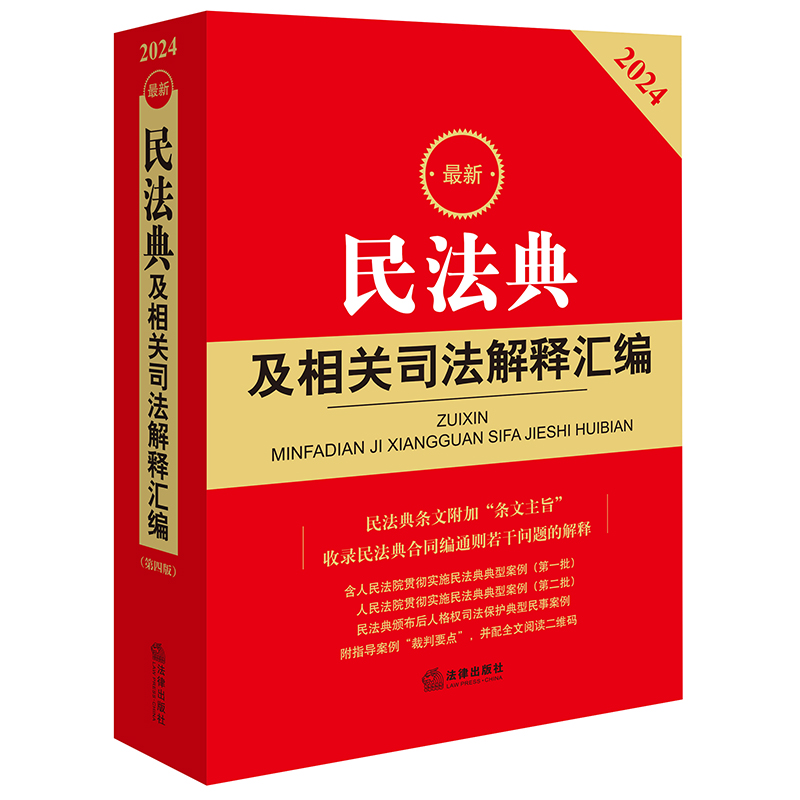 2024年新版《最新民法典及相关司法解释汇编》含民法总则物权婚姻家庭法条司法解释法规书籍法律出版社9787519784249新华书店正版-图3