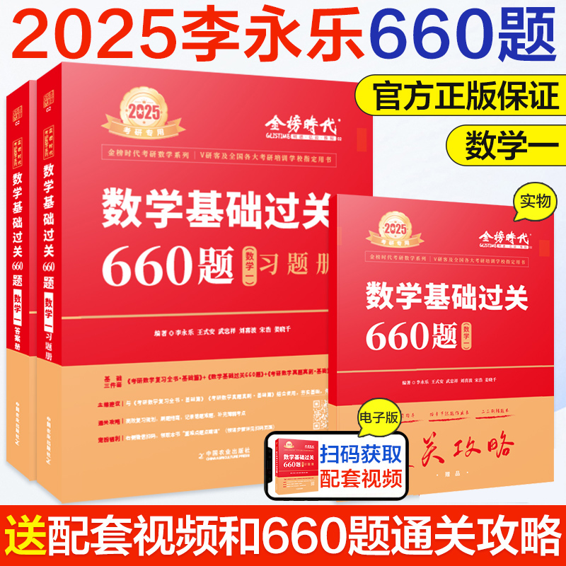 2025考研数学武忠祥李永乐金榜时代真题660复习全书高等数学线性代数辅导讲义高数辅导基础篇数一二三全精真题解析新华书店正版