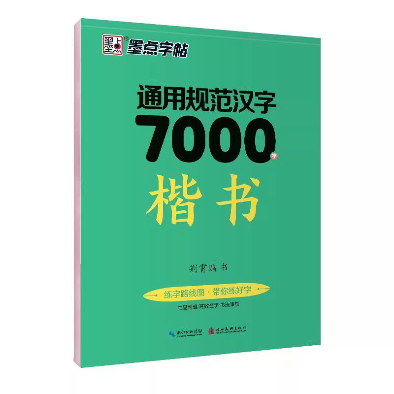 新版墨点楷书字帖高中生正楷7000字成人控笔训练字帖成年速成硬笔书法练字本笔画笔顺练字帖入门字体钢笔字帖练字