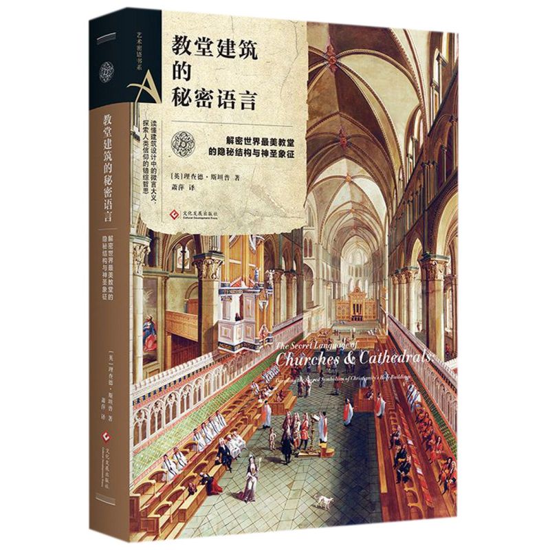 教堂建筑的秘密语言(解密世界著名教堂的隐秘结构与神圣象征)(精)/艺术密语书系-图0