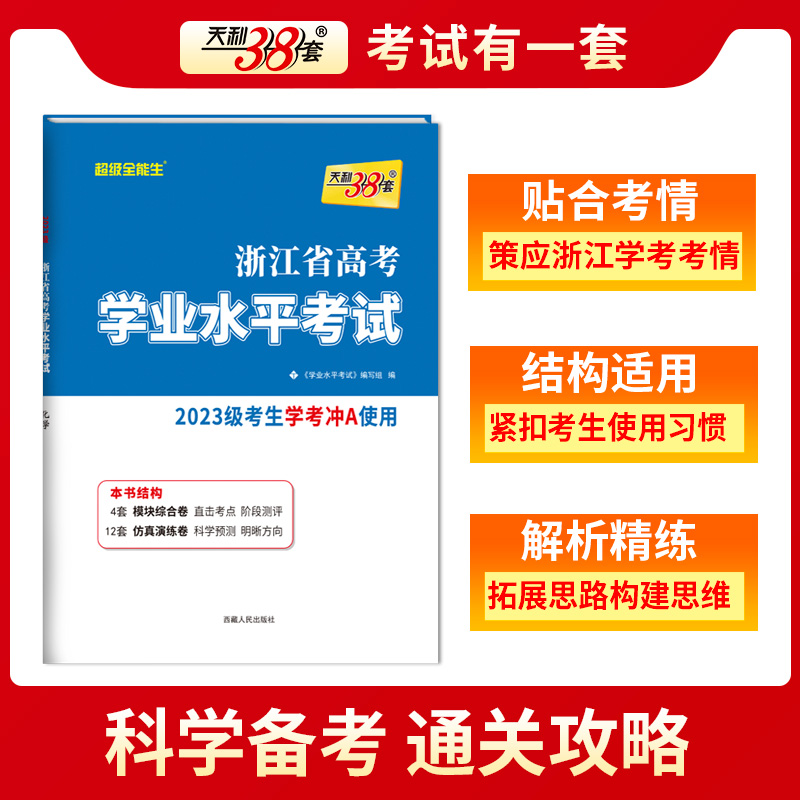 任选学考 天利38套2024浙江省新高考学业水平考试 语文数学技术地理历史政治物理化学生物冲关学考A级真题卷模块检测卷综合卷教辅