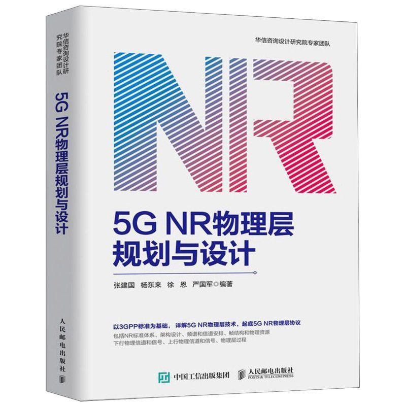 【新华书店旗舰店官网】正版包邮 5G NR物理层规划与设计 5G无线网络规划、优化相关人员参考学习大专院校通信专业师生阅读 - 图0