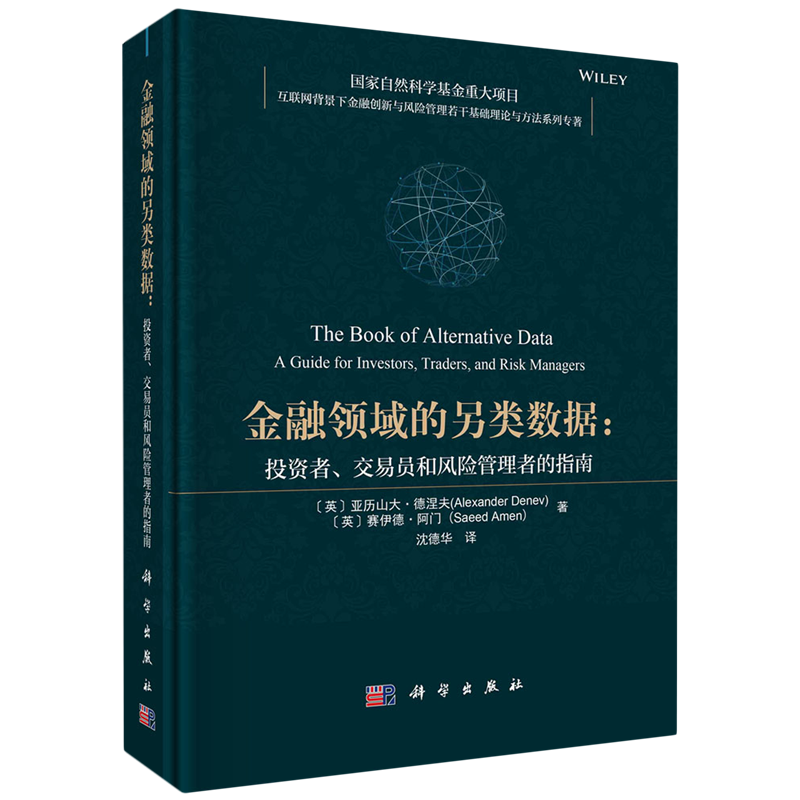 【新华书店旗舰店官网】金融领域的另类数据:投资者、交易员和风险管理者的指南亚历山大·德涅夫等正版书籍-图3