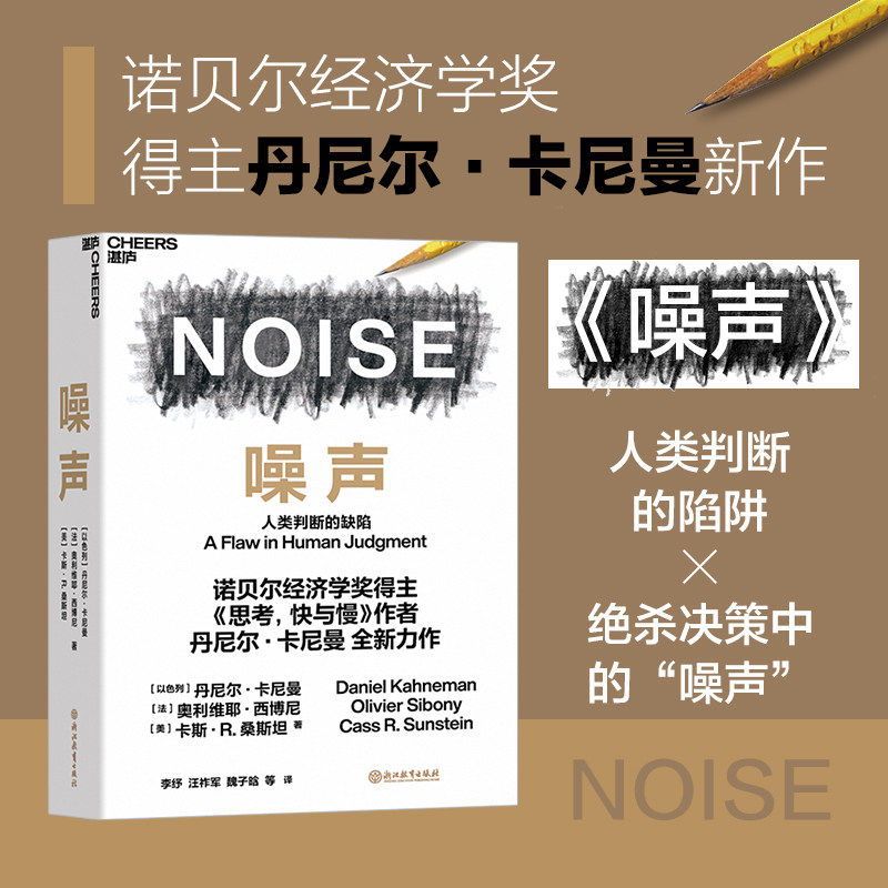 【新华书店旗舰店】正版包邮 噪声书 丹尼尔卡尼曼新作 NOISE 人类判断的缺陷 思考快与慢 诺贝尔经济学 决策类管理认知书籍 - 图0