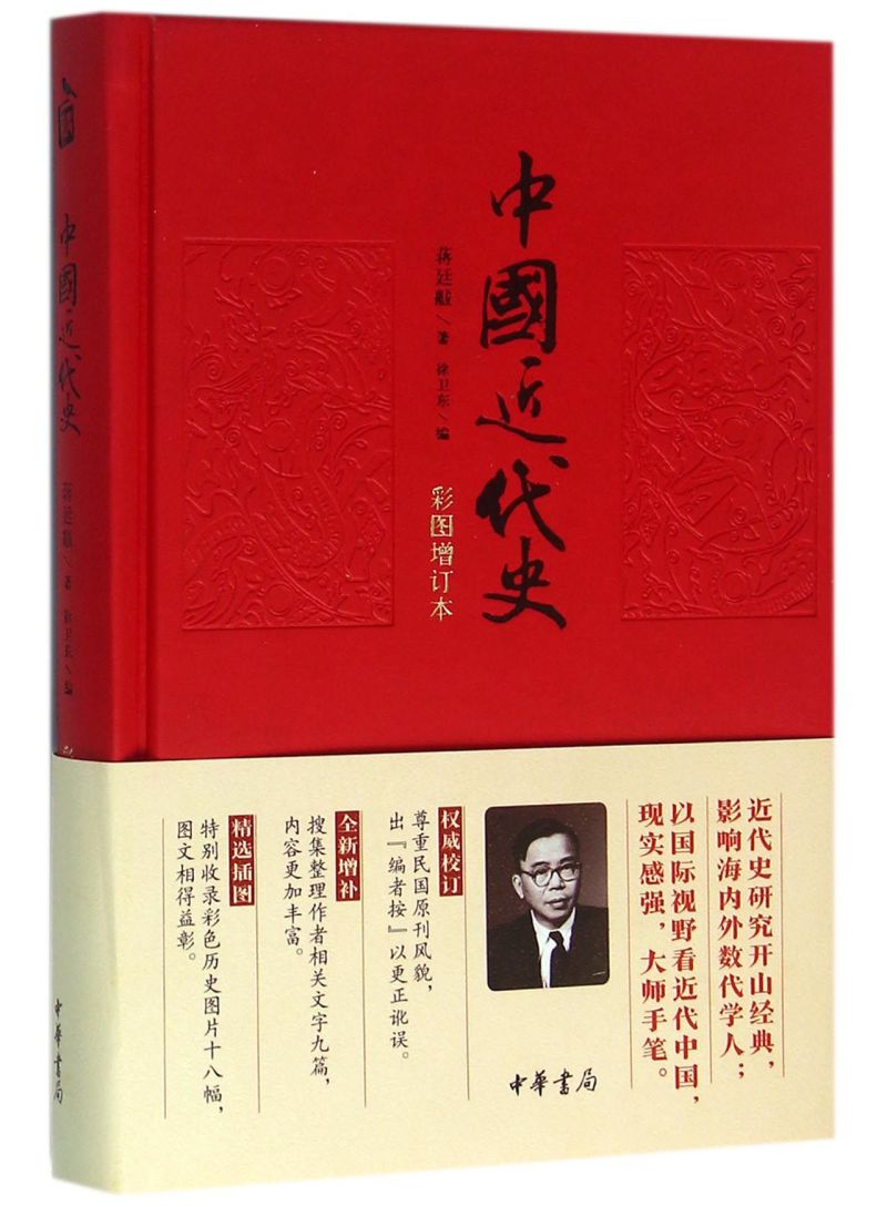 现货【新华书店旗舰店官网】中华书局 正版包邮 中国近代史 彩图精装增订本 蒋廷黻 中国通史历史知识类读物 - 图0