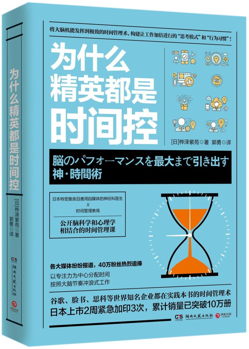 【新华书店旗舰店官网】为什么精英都是时间控 脑科学心理学结合 职场写作成功励志 自律书籍 时间管理 高效管理时间的书籍 正版 - 图0