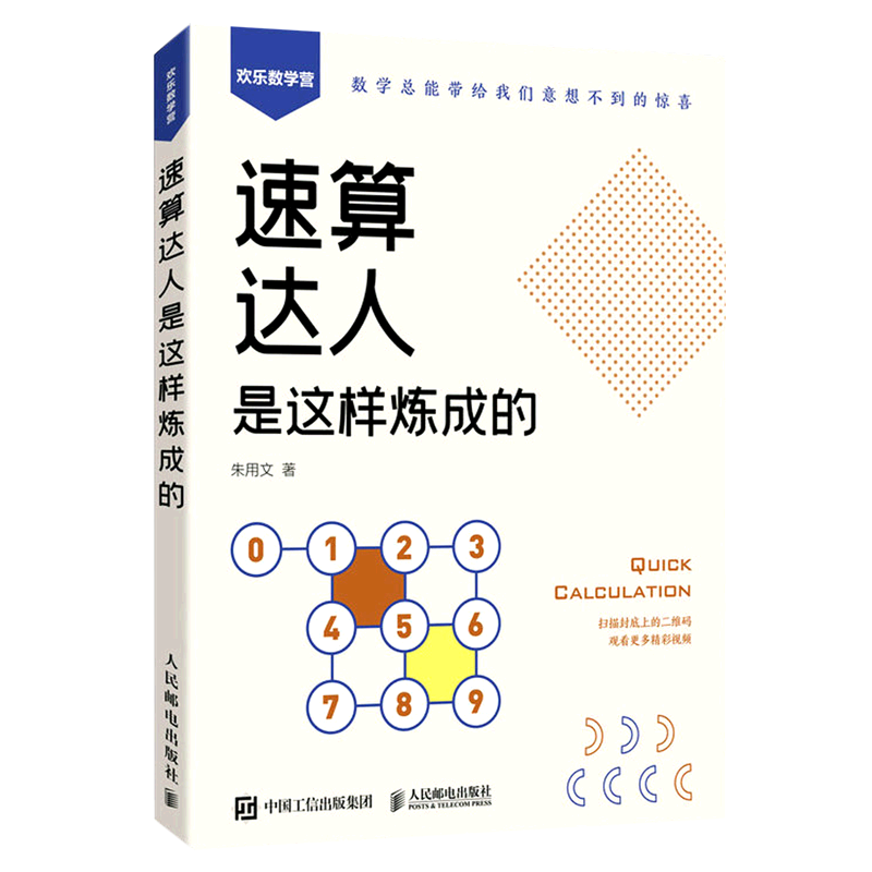 【新华书店旗舰店官网】速算达人是这样炼成的/欢乐数学营 朱用文 附赠视频和练习题 口算代数实用口诀速算技巧 正版书籍 - 图1