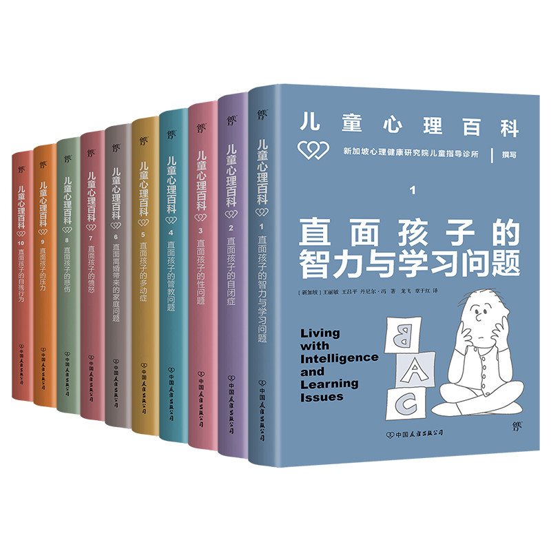 儿童心理百科全10册 丹尔森 儿童心理学 家庭教育 如何说孩子才会听 性教育 自闭症 正面管教 多动症 离异单亲情绪压力自残 育儿