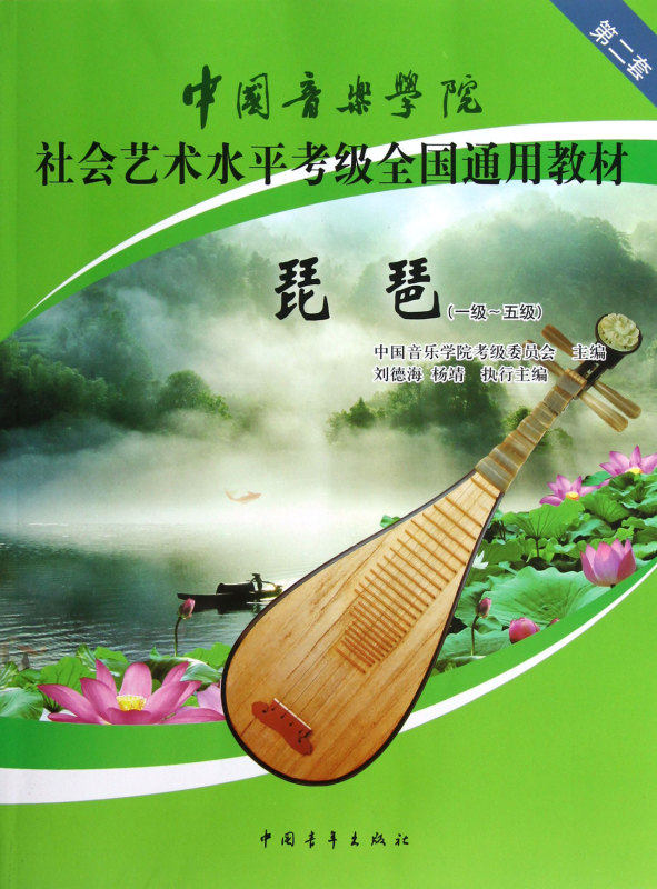 【新华书店旗舰店官网】琵琶(1级-5级)  中国音乐学院社会艺术水平考级第二套全国通用教材) 琵琶考级教材1-5级 材曲谱琴谱1级~5级,淘宝优惠券,粉丝福利购,淘宝优惠卷