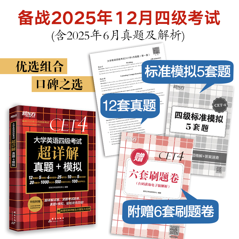 新东方备考2025年12月大学英语四六级考试超详解真题+模拟历年标准试卷解析视频讲解作文原声听力阅读翻译核心词汇书六级备考46级