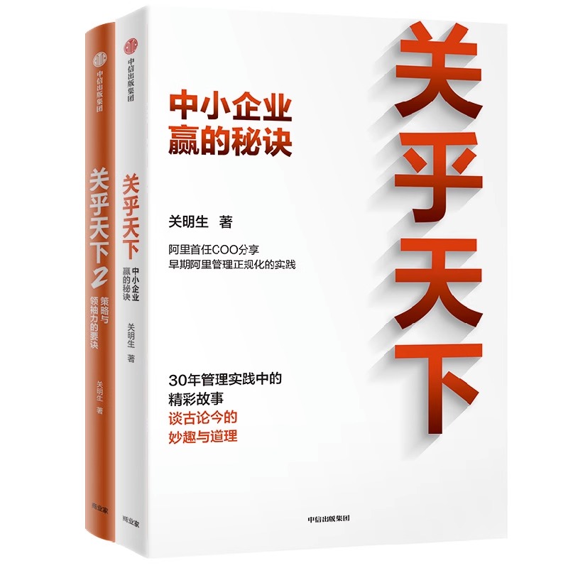 【套装2册】关乎天下1+2阿里首任COO阿里妈妈关明生分享早期阿里管理正规化的实践新华书店旗舰店官网正版书籍-图0