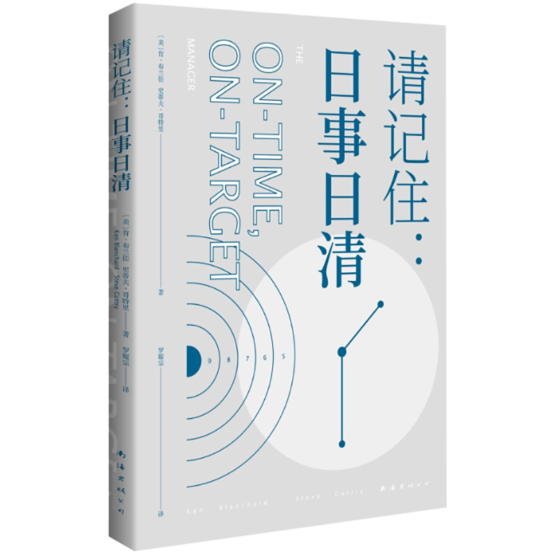 【新华书店旗舰店官网】正版包邮 请记住日事日清 肯布兰佳著 日清工作法效率套装 管理时间管理自己管理人生的第*步2018效率手册 - 图0