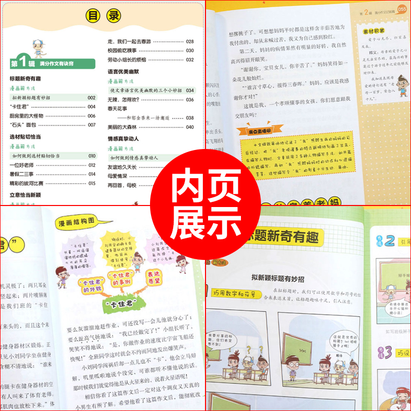 2022新 漫画图解作文法小学生满分作文想象作文应用文读后感好词好句好段优秀获奖分类3三4四5五6六年级同步开心作文 - 图1