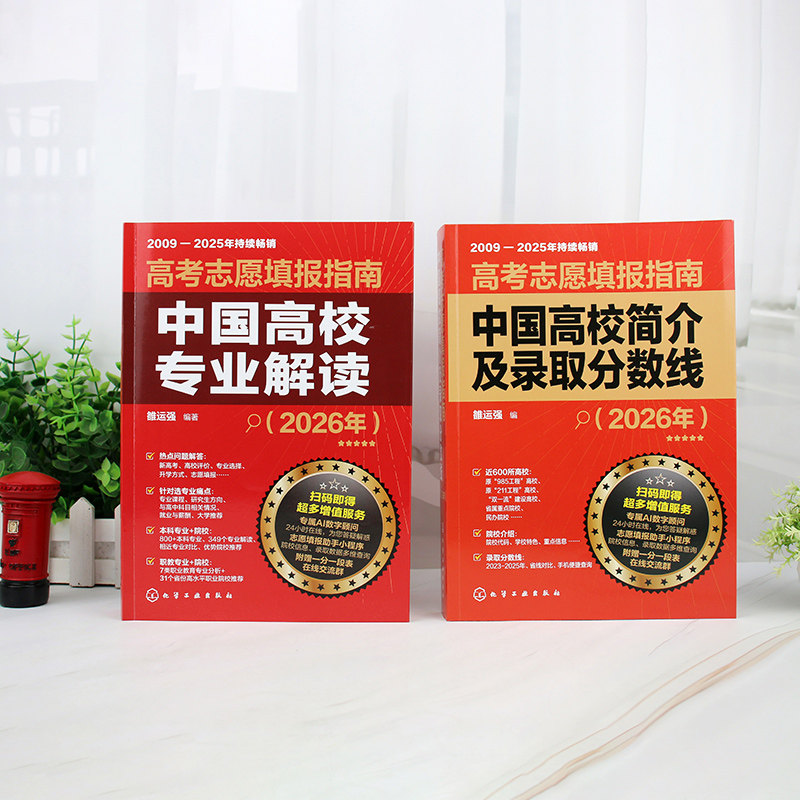 2026年高考志愿填报指南中国高校专业解读高校简介及录取分数线速查看就业选专业高考填报志愿手册报好高考报考宝典职业规划书籍