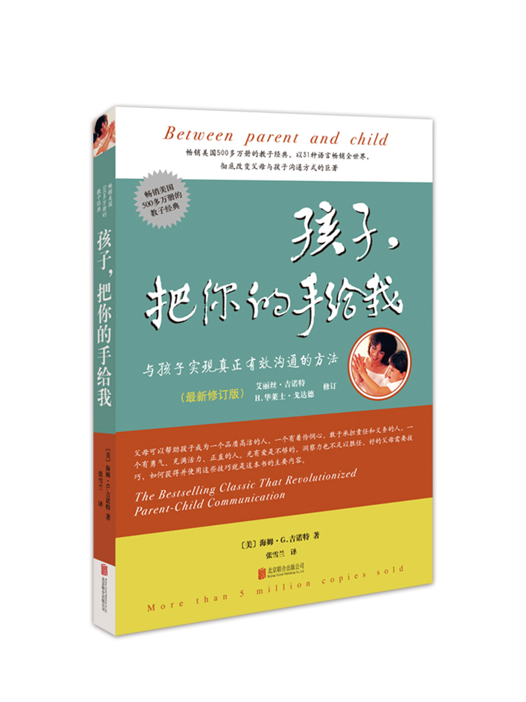 孩子把你的手给我(**修订版)育儿书籍父母读百科如何说孩子才能听正面管教正版父母语言教育孩子养育男孩女孩儿童敏感期哈佛家训-图3