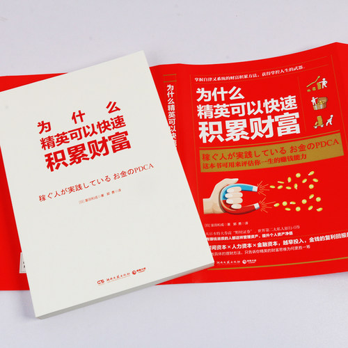 【新华书店旗舰店官网】正版包邮 为什么精英可以快速积累财富 评估你一生的赚钱能力 冨田和成 著 博集天卷 湖南文艺出版社 - 图1