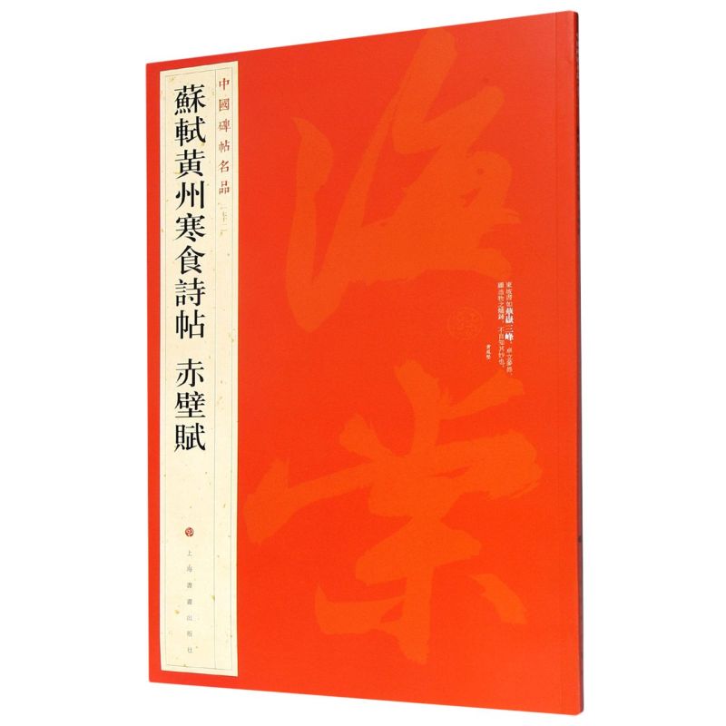 【新华书店旗舰店官网】中国碑帖名品71 苏轼黄州寒食诗帖赤壁赋 释文注释 繁体旁注 行书毛笔书法字帖 上海书画出版社 正版书 - 图0