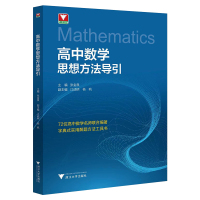 浙大优学高中数学思想方法导引