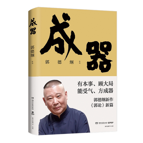 成器 郭德纲新作 郭论系列新篇 让郭德纲告诉你何为成器，如何成器 江湖大佬带你拆解江湖的游戏规则、成器法则 能受气，方成器 - 图3