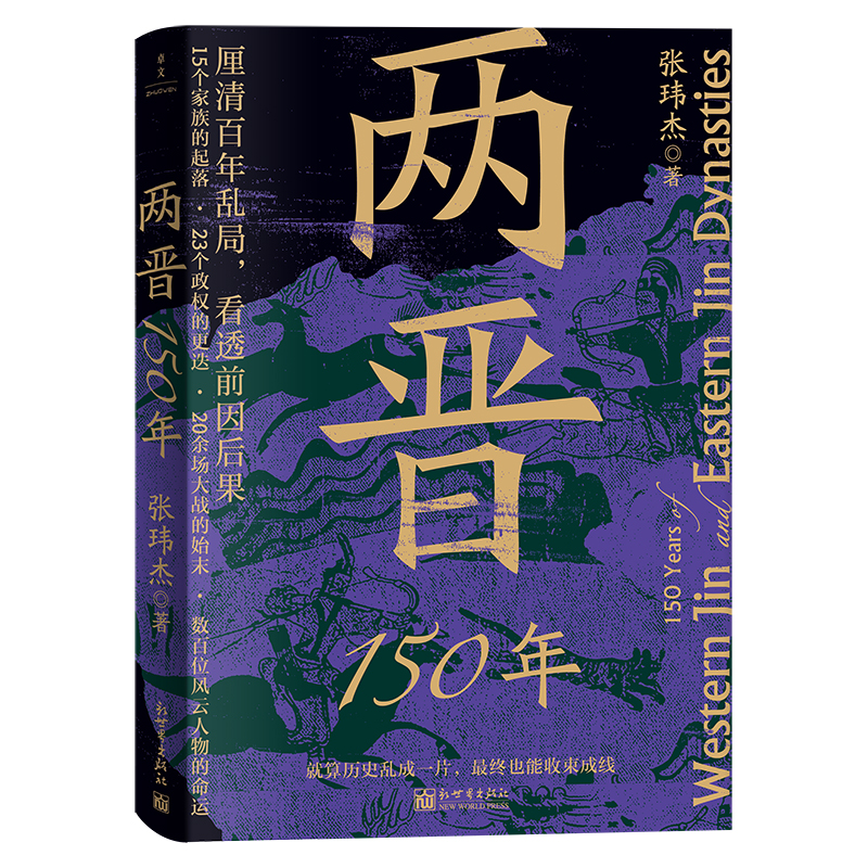 两晋150年 张玮杰 著 简明两晋史 理得清的百年乱局 看得透的前因后果 从名士风流讲到门阀政治从世族争斗讲到政权混战 历史读物 - 图3