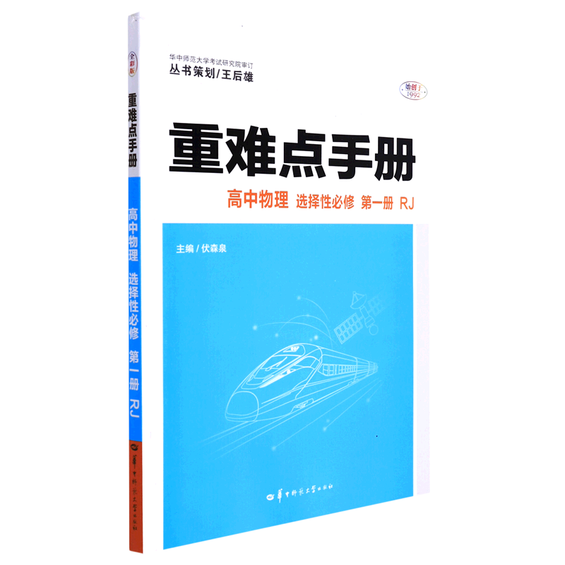 重难点手册 高中物理选择性必修第一册人教版RJ 高一二上下物理选修1教材同步讲解 高中课本专项训练 中学教辅疑难点手册 - 图3