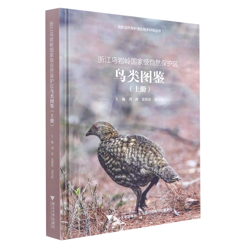【新华书店旗舰店官网】浙江乌岩岭国家级自然保护区鸟类图鉴.上册(精)/国家自然保护地生物多样性丛书 刘西//雷祖培//刘宝权 正版