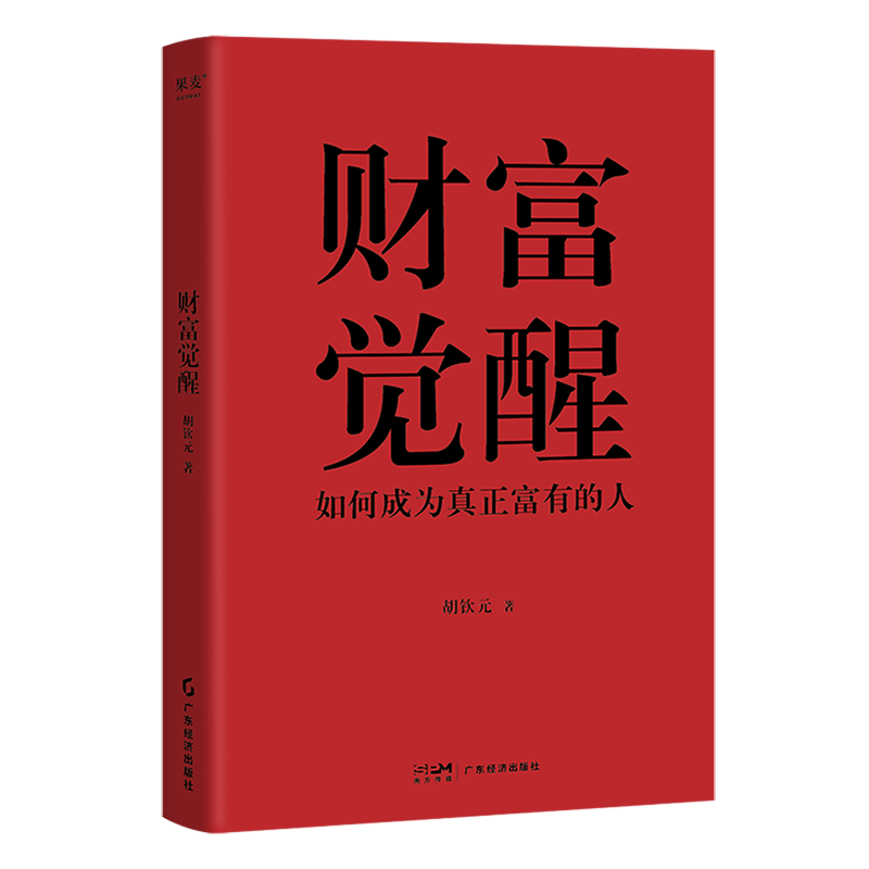 【新华书店旗舰店官网】财富觉醒 如何成为真正富有的人 胡钦元 高考不到300分 如今慈善管理博士在读 管理资产超20亿美金 正版书 - 图3