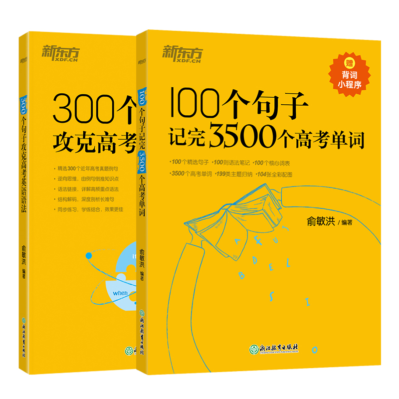 新东方100个句子记完3500个高考单词 俞敏洪 高考英语词汇手册 高中必背短语核心英语词 汇乱序版 3500高中英语词汇