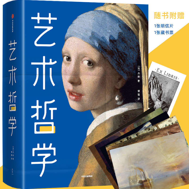 【赠藏书票+明信片】正版包邮 艺术哲学 未删节全彩插图珍藏版 HA丹纳 著 西方艺术哲学史零基础轻松看懂艺术傅雷经典全译本