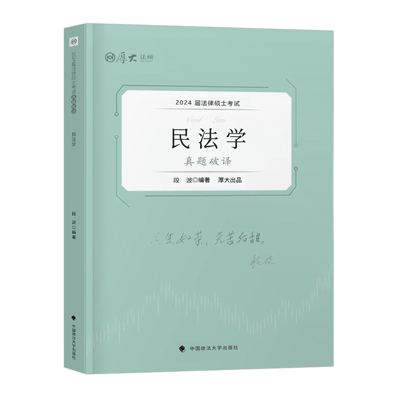 【新华书店】厚大法硕2024考研法律硕士联考真题解读法学498非法学398刑法学民法学宪法学法制史法理学24历年习题详解分章练习题 - 图1