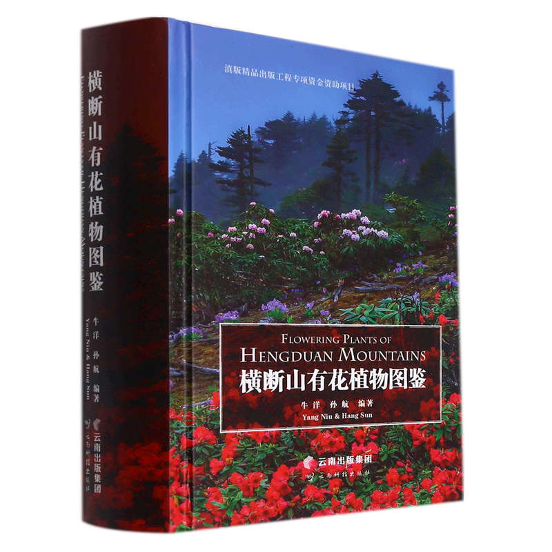 【新华书店旗舰店官网】横断山有花植物图鉴(精) 牛洋 孙航 编 高海拔地区种子植物 生命科学生物学正版书籍包邮