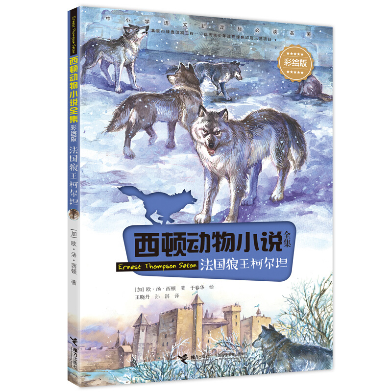 西顿动物小说全集彩绘版全套24册任选  6-12岁小学生二三四五六年级课外阅读书籍儿童文学动物小说 小学课外阅读书