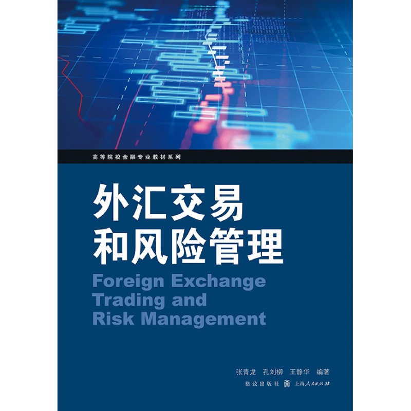 【新华书店旗舰店官网】外汇交易和风险管理/高等院校金融专业教材系列 张青龙//孔刘柳//王静华 正版书籍 - 图1