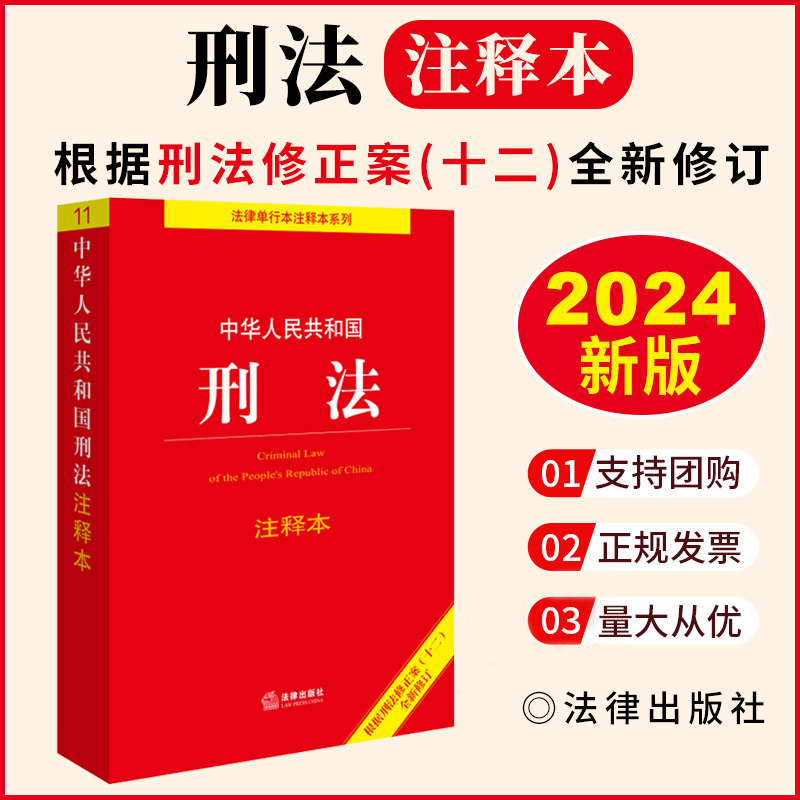 2024新版中华人民共和国刑法注释本根据刑法修正案十二全新修订中国刑法典条文注释关联法规法律出版社9787519782085电影第二十条_虎窝淘