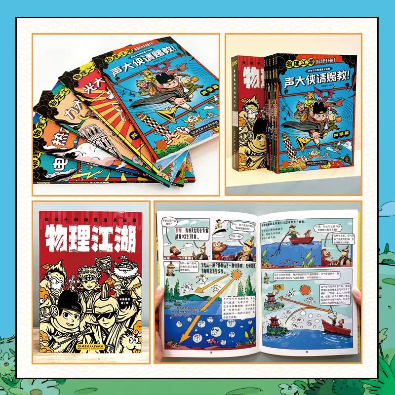 物理江湖化学江湖给孩子的物理通关秘籍全套13册6-14岁物理百科全书科学启蒙书儿童科普百科漫画物理经典物理化学科普读物新华正版