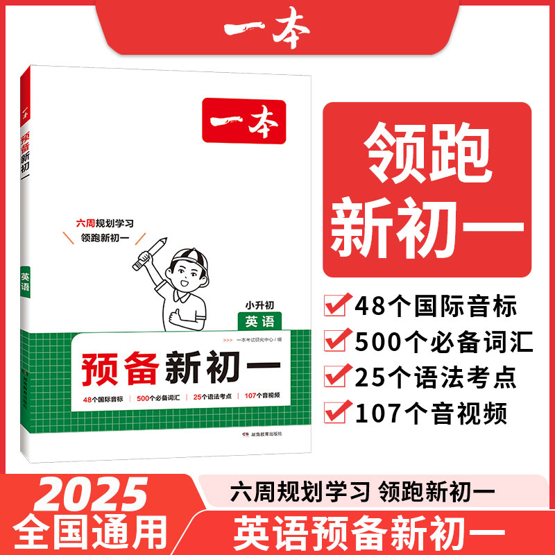 2025新版一本预备新初一初二小升初小学知识大盘点衔接教材六年级暑假作业全套语文数学英语人教版练习题初中七八年级课堂预习笔记 - 图2