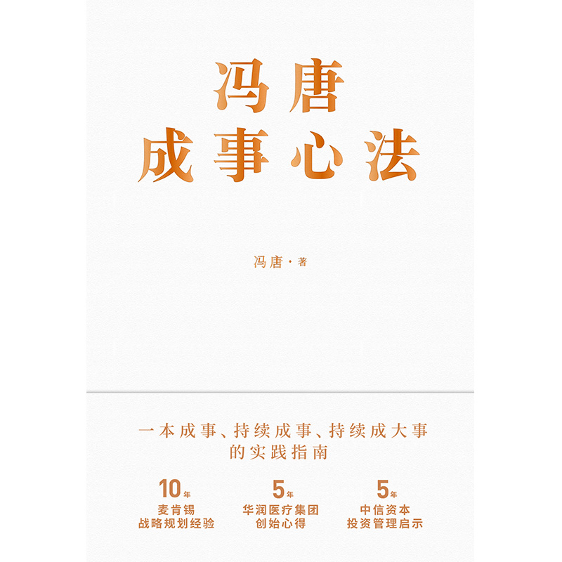 【新华书店旗舰店官网】正版包邮 冯唐成事心法 20年管理经验倾囊相授 冯唐北京三部曲 一本持续成事持续成大事企业管理书籍
