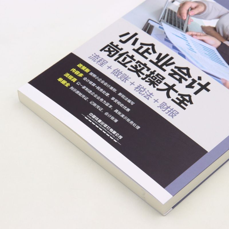 小企业会计岗位实操大全(流程+做账+税法+财报) - 图1