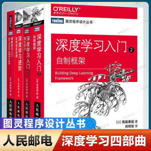 【任选】深度学习入门4册 基于Python的理论与实现+自制框架+强化学习+自然语言处理 斋藤康毅 AI人工智能入门教程书 - 图0