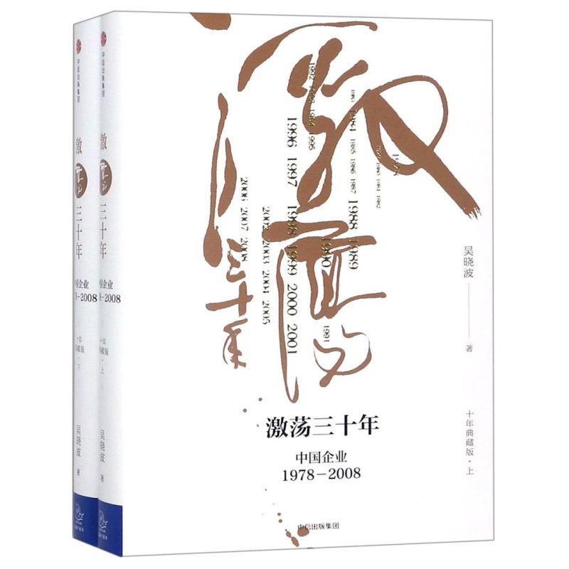 【新华书店旗舰店官网】正版包邮 激荡三十年(中国企业1978-2008十年典藏版上下)(精) - 图1