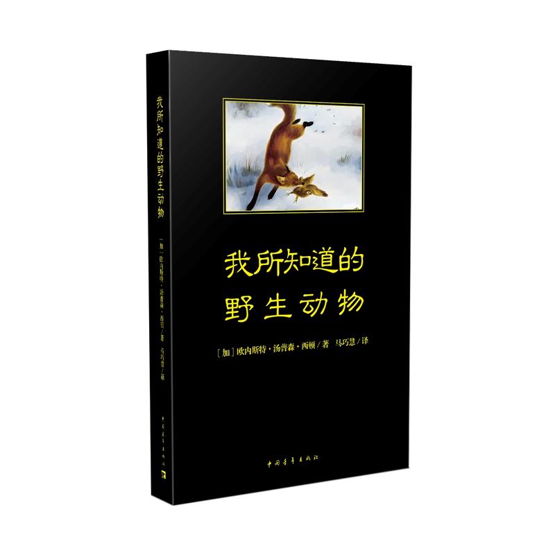 我所知道的野生动物西顿动物小说乌拉波拉故事集三四五六年级中小学生课外阅读书籍经典儿童文学书中国青年出版社新华正版-图0